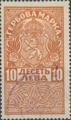 Гербова марка - 10лв.